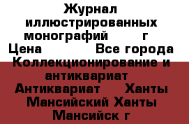 Журнал иллюстрированных монографий, 1903 г › Цена ­ 7 000 - Все города Коллекционирование и антиквариат » Антиквариат   . Ханты-Мансийский,Ханты-Мансийск г.